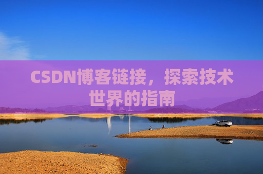 CSDN博客链接,探索技术世界的指南